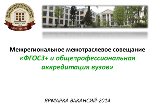 «ФГОС3+ и общепрофессиональная аккредитация вузов» Межрегиональное межотраслевое совещание ЯРМАРКА ВАКАНСИЙ-2014
