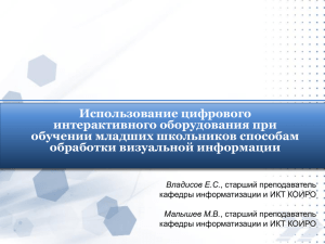 Использование ЦИО при обучении младших школьников