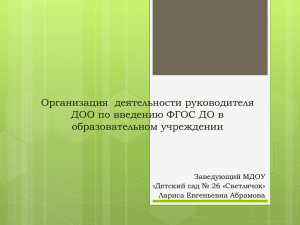 Презентация "Организация деятельности руководителя ДОО по