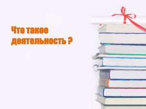 Что такое деятельность