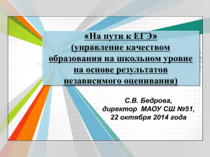 Проект На пути к ЕГЭ - Управление качеством образования