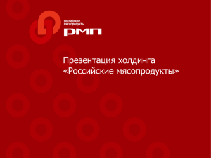 Презентация холдинга «Российские мясопродукты» О