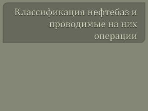 Общие сведения o хранении нефти, нефтепродуктов и газа