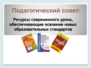 Педагогический совет: Ресурсы современного урока, обеспечивающие освоение новых образовательных стандартов