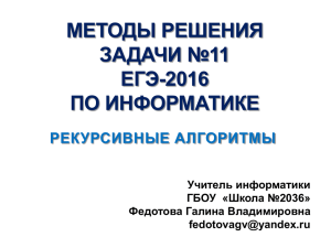 МЕТОДЫ РЕШЕНИЯ ЗАДАЧИ №11 ЕГЭ-2016 ПО ИНФОРМАТИКЕ