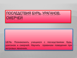 Последствия смерчей, бурь и ураганов