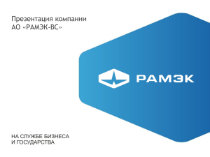 Презентация компании АО «РАМЭК-ВС» НА СЛУЖБЕ БИЗНЕСА И ГОСУДАРСТВА