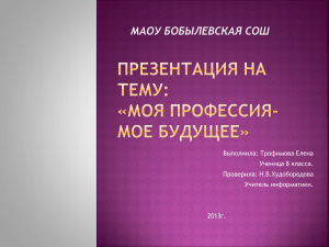 Выполнила: Трофимова Елена Ученица 8 класса. Проверила: Н.В.Худобородова Учитель информатики.