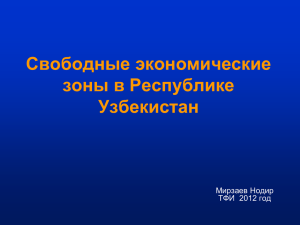 Свободные экономические зоны в Республике Узбекистан