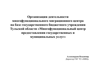 Организация деятельности многофункционального миграционного центра на базе государственного бюджетного учреждения