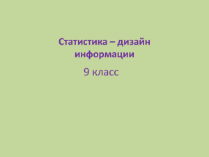 9 класс Статистика – дизайн информации