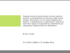 Создание экспертно-аналитической системы принятия решений по распределению контрольных цифр приема