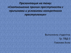 Соотношение причин преступности с причинами и условиями