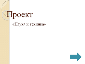 Проект"Наука и техника".Презентация Яковлева Олега