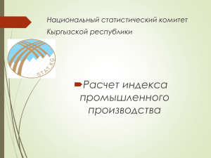  Расчет индекса промышленного производства