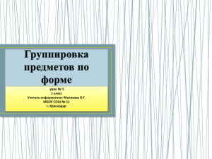 Урок № 5 Группировка предметов по форме, 1 класс