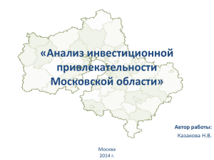 Анализ инвестиционной привлекательности Московской области