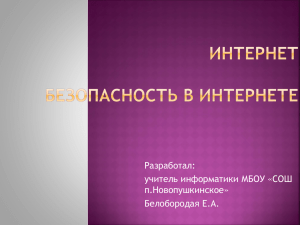 Разработал: учитель информатики МБОУ «СОШ п.Новопушкинское» Белобородая Е.А.