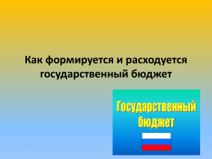 Как формируется и расходуется государственный бюджет