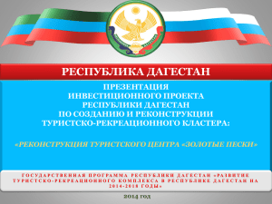 "Реконструкция туристского центра "Золотые пески"