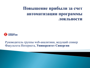 Руководитель группы web-аналитики, ведущий спикер Университет Синергия