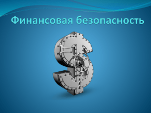 Финансовая безопасность