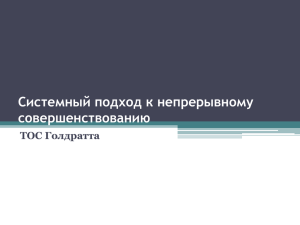 Системный подход к непрерывному совершенствованию ТОС