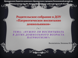 Родительское собрание в ДОУ «Патриотическое воспитание дошкольников»