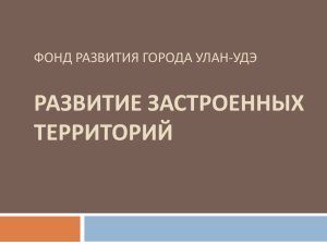 РАЗВИТИЕ ЗАСТРОЕННЫХ ТЕРРИТОРИЙ ФОНД РАЗВИТИЯ ГОРОДА УЛАН-УДЭ