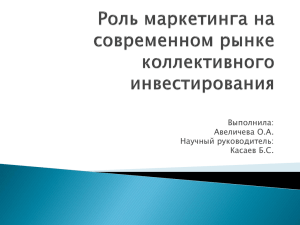 Роль маркетинга на современном рынке коллективного