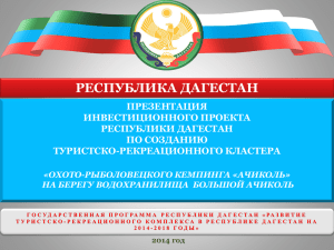 РЕСПУБЛИКА ДАГЕСТАН ПРЕЗЕНТАЦИЯ ИНВЕСТИЦИОННОГО ПРОЕКТА РЕСПУБЛИКИ ДАГЕСТАН