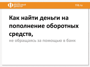 Лучший способ профинансировать рабочий капитал