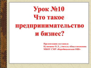 Урок №10. Что такое предпринимательство и бизнес