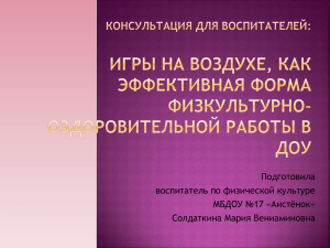 Подготовила воспитатель по физической культуре МБДОУ №17 «Аистёнок» Солдаткина Мария Вениаминовна