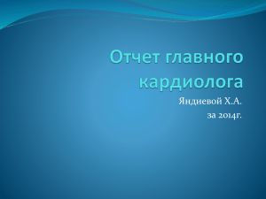 Отчет главного кардиолога