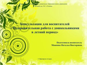 Консультация для воспитателей « Оздоровительная работа с дошкольниками в летний период» Подготовила воспитатель