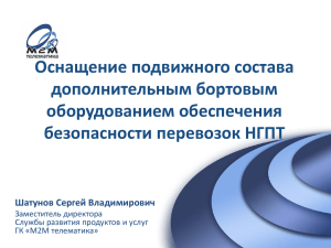 Оснащение подвижного состава дополнительным бортовым оборудованием обеспечения безопасности перевозок НГПТ