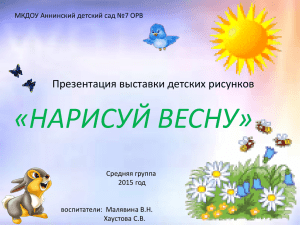 «НАРИСУЙ ВЕСНУ» Презентация выставки детских рисунков МКДОУ Аннинский детский сад №7 ОРВ