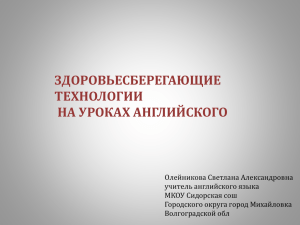 ЗДОРОВЬЕСБЕРЕГАЮЩИЕ ТЕХНОЛОГИИ НА УРОКАХ АНГЛИЙСКОГО