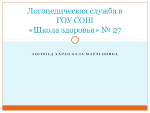 Логопедическая служба в ГОУ СОШ «Школа здоровья» № 27