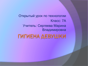 Открытый урок по технологии Класс: 7А Учитель: Сергеева Марина Владимировна