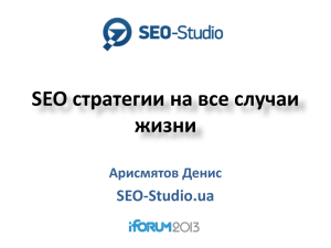 SEO стратегии на все случаи жизни Арисмятов Денис SEO