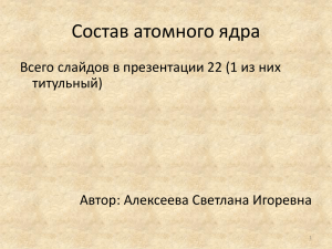 Состав атомного ядра Всего слайдов в презентации 22 (1 из них титульный)