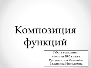 Композиция функций Работу выполнили ученики 10 б класса