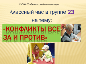 « КОНФЛИКТЫ ВСЕ ЗА И ПРОТИВ» Классный час в группе