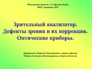 Московская область, г.о. Орехово-Зуево МОУ гимназия №15 Партыкевич Наталья Викторовна, учитель физики