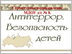 Доклад-презентация «Антитеррористические мероприятия в ДОУ