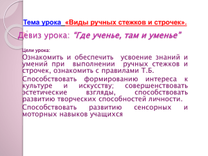 “Где ученье, там и уменье” Девиз урока: