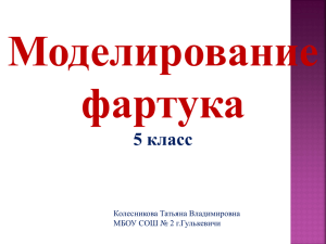 Моделирование фартука 5 класс Колесникова Татьяна Владимировна