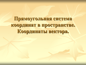 Прямоугольная система координат в пространстве. Координаты вектора.